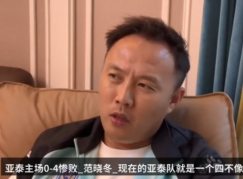 亚泰主场0-4惨败_范晓冬_现在的亚泰队就是一个四不像